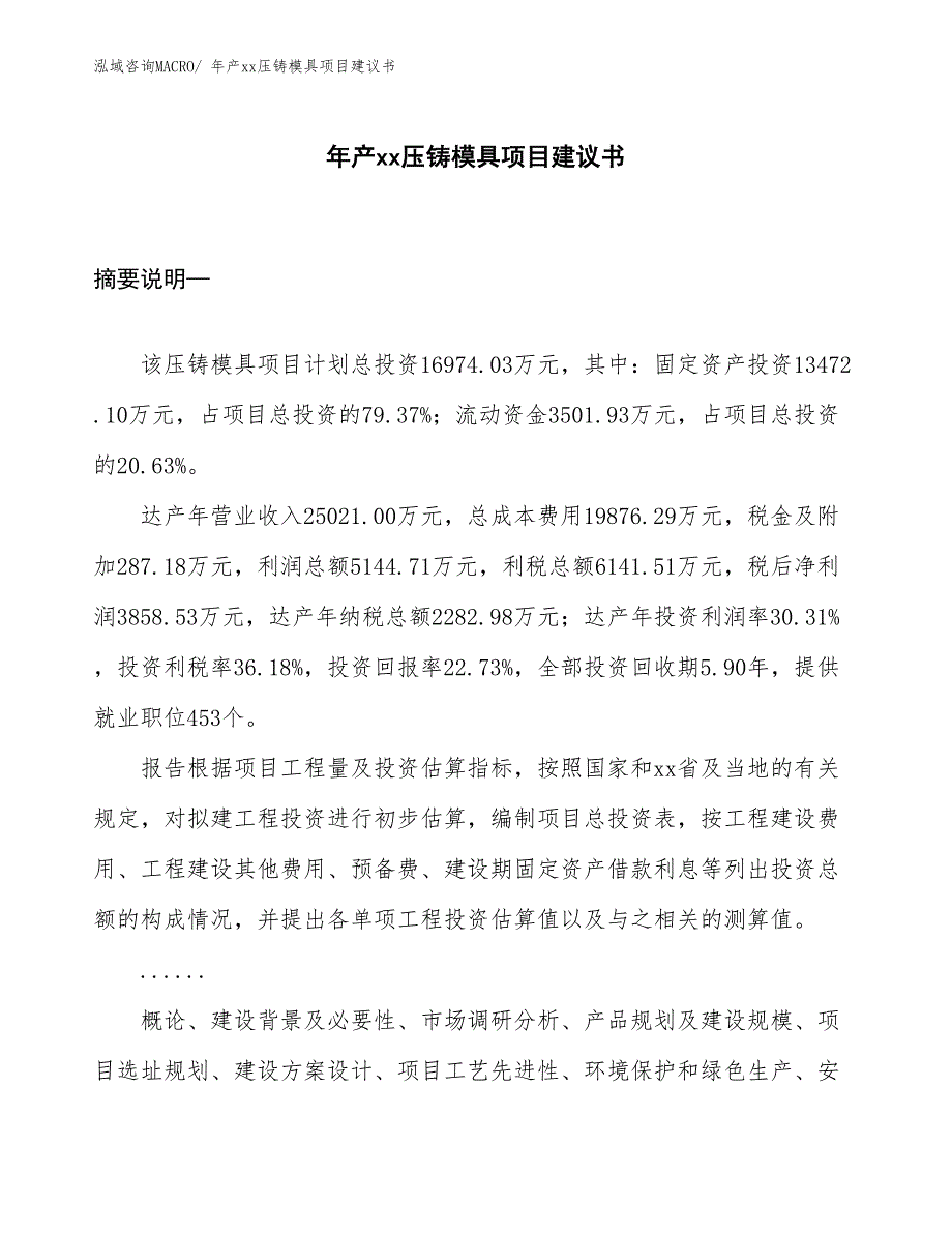 年产xx压铸模具项目建议书_第1页