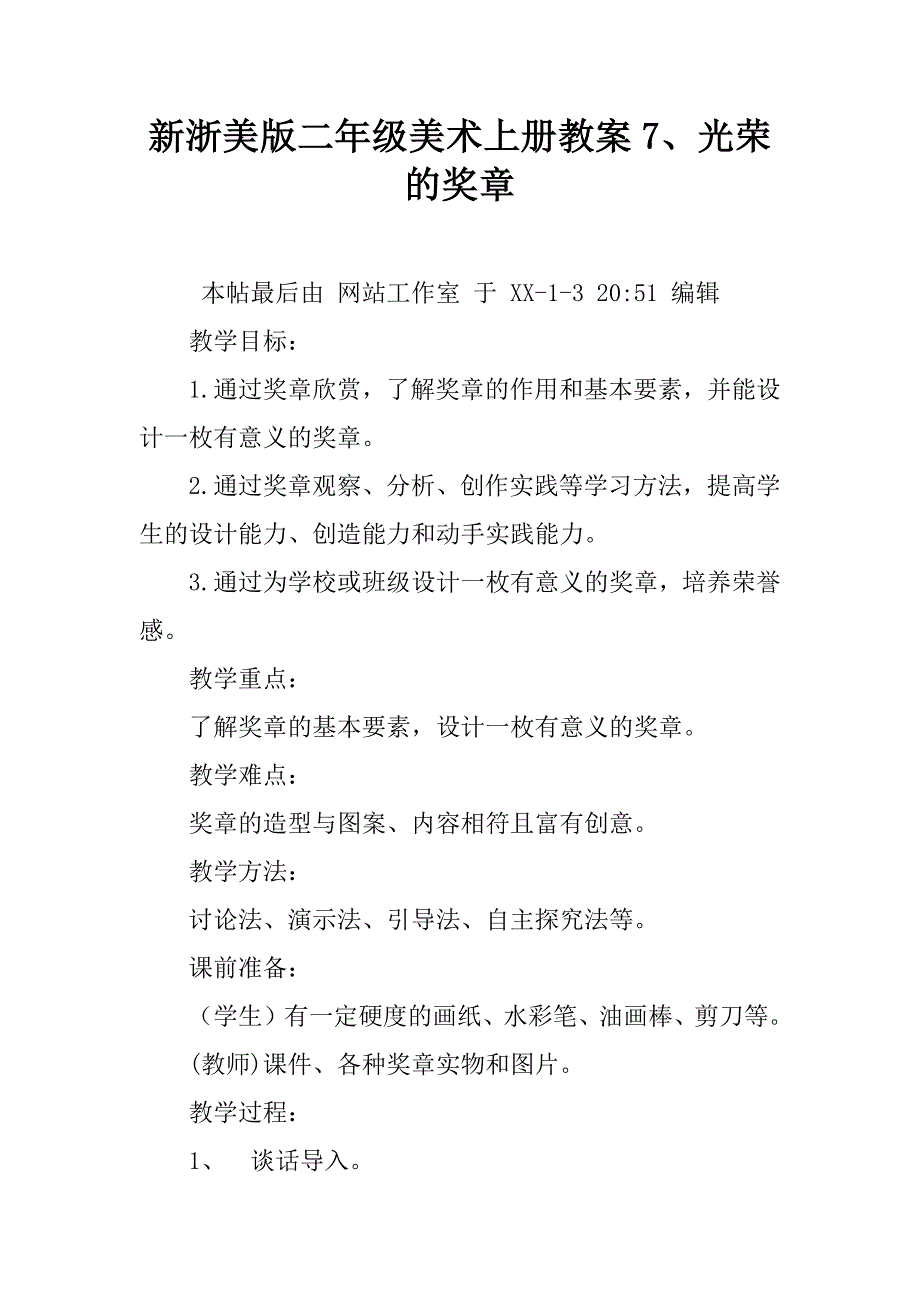 新浙美版二年级美术上册教案7、光荣的奖章.doc_第1页