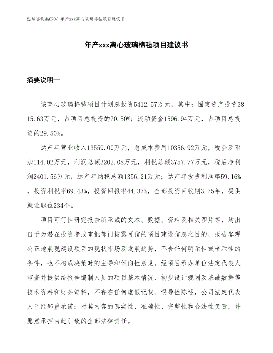 年产xxx离心玻璃棉毡项目建议书_第1页