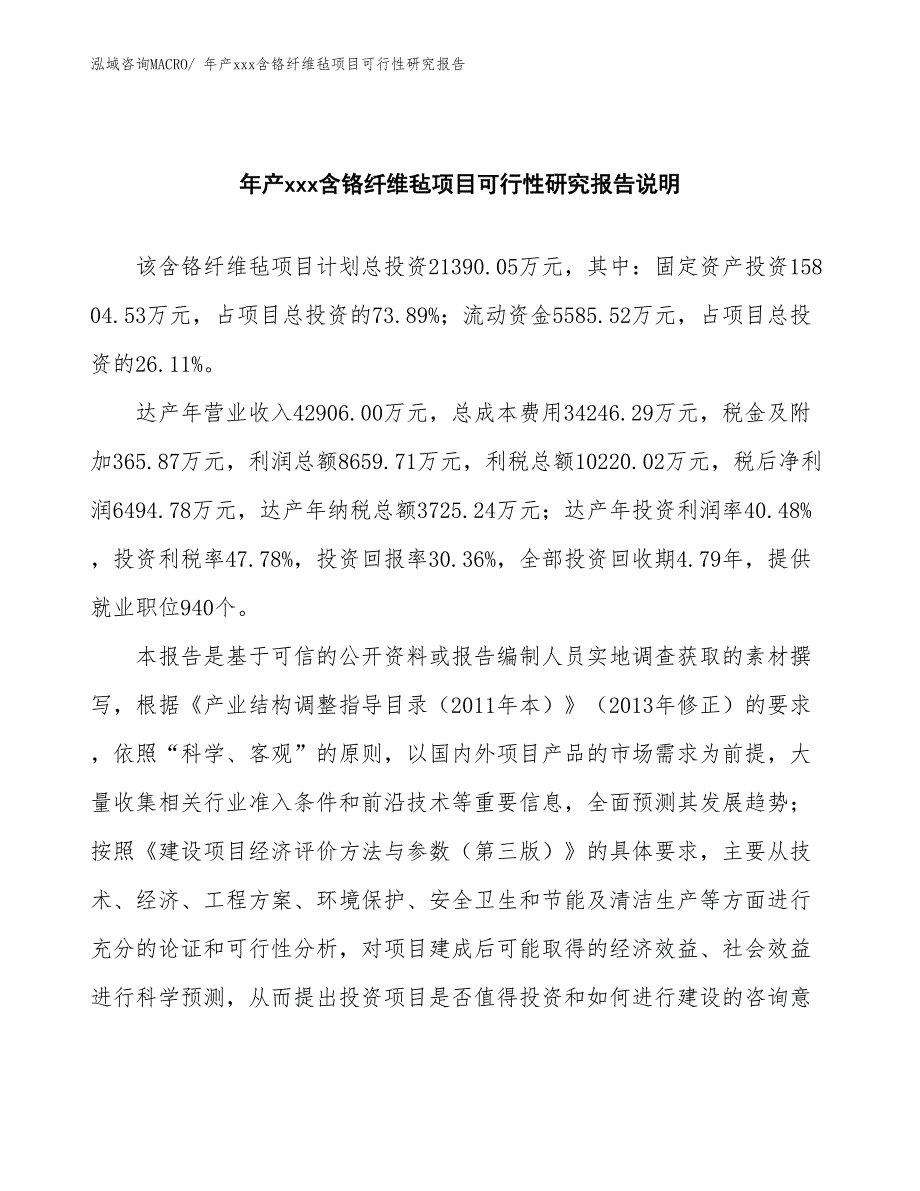 年产xxx含铬纤维毡项目可行性研究报告_第2页