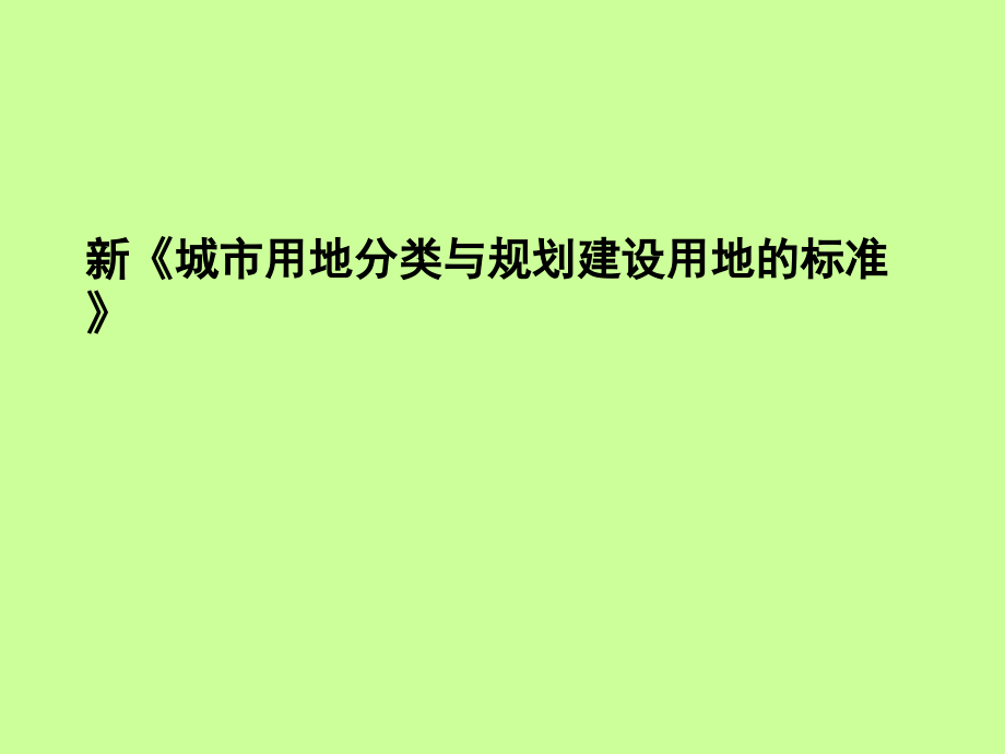 城市用地分类》解读_第1页