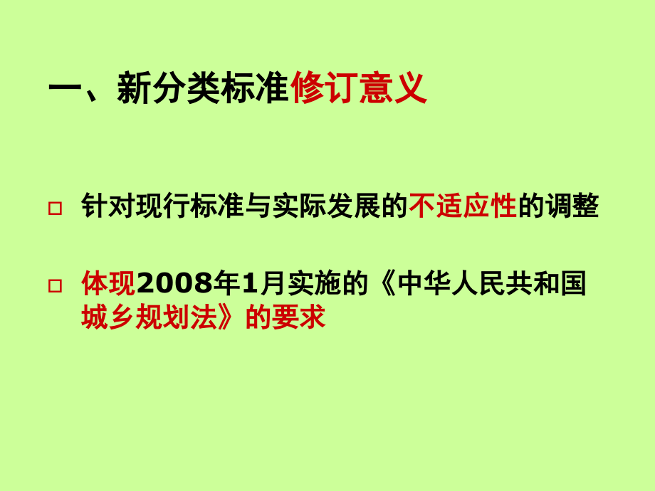 城市用地分类》解读_第4页