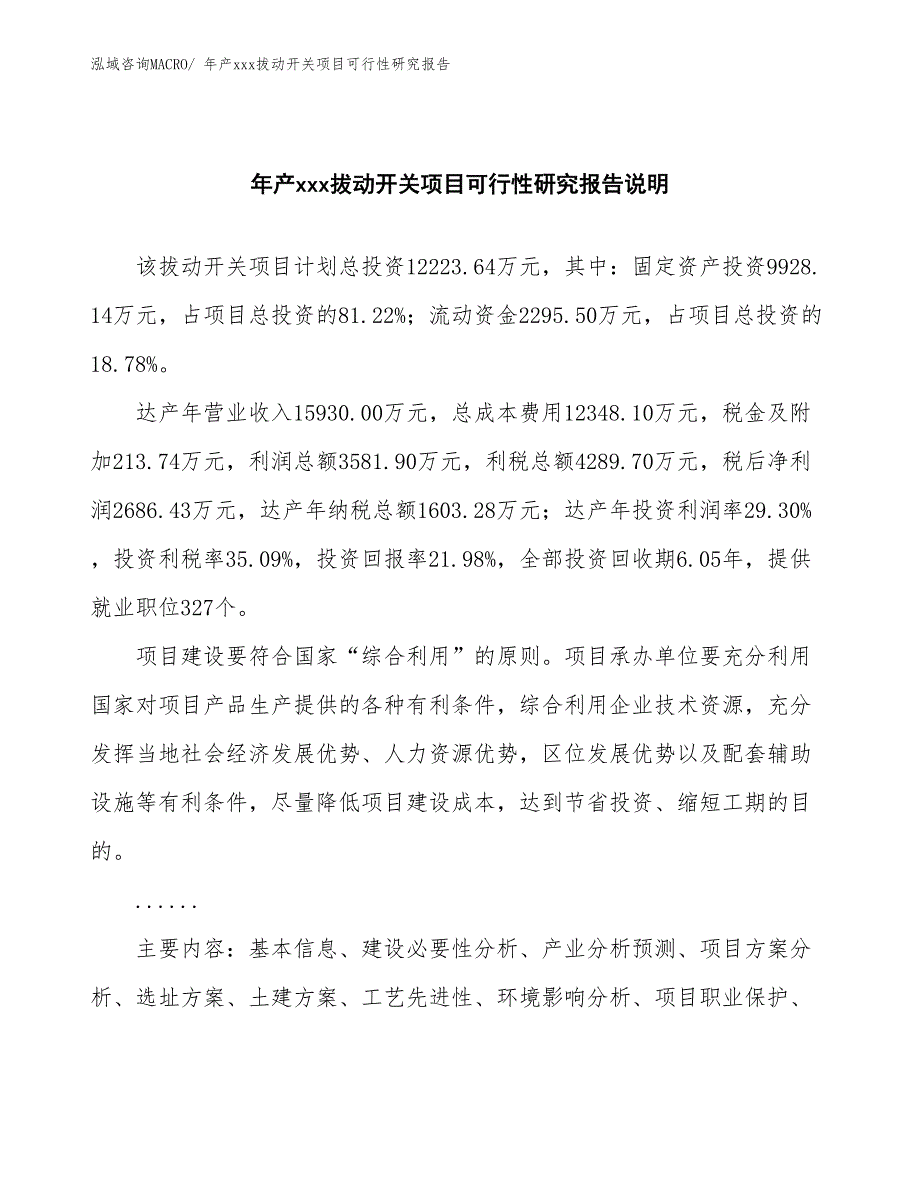 年产xxx拔动开关项目可行性研究报告_第2页