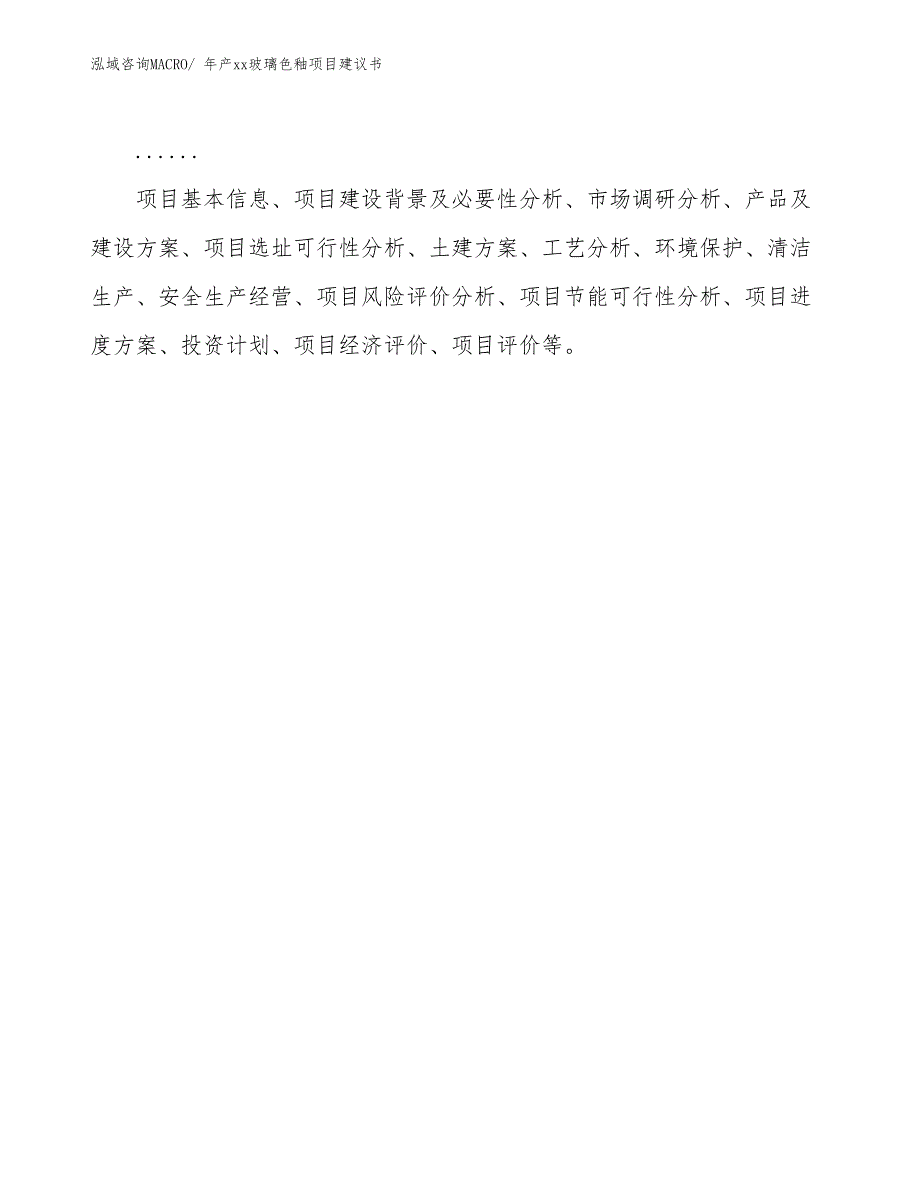 年产xx玻璃色釉项目建议书_第2页