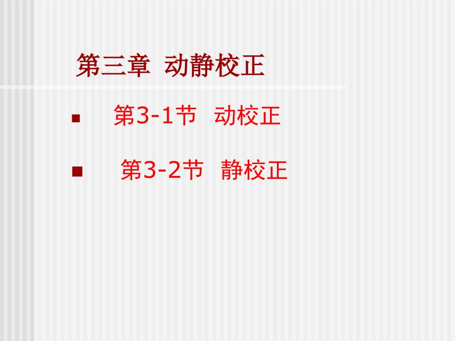 地震资料数字处理第三章动静校正_第1页