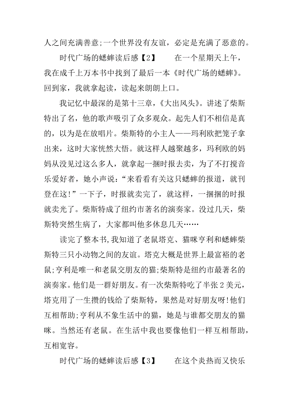 时代广场的蟋蟀读后感作文精选.doc_第2页