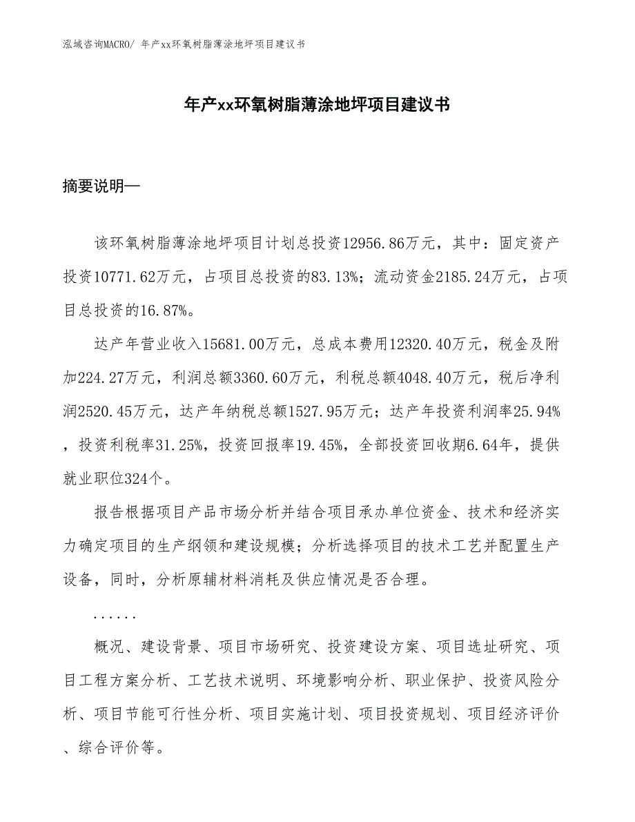 年产xx环氧树脂薄涂地坪项目建议书_第1页