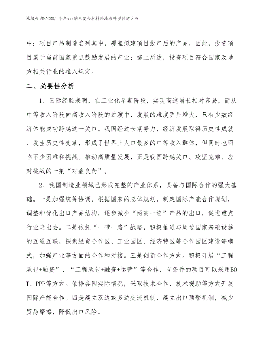 年产xxx纳米复合材料外墙涂料项目建议书_第4页