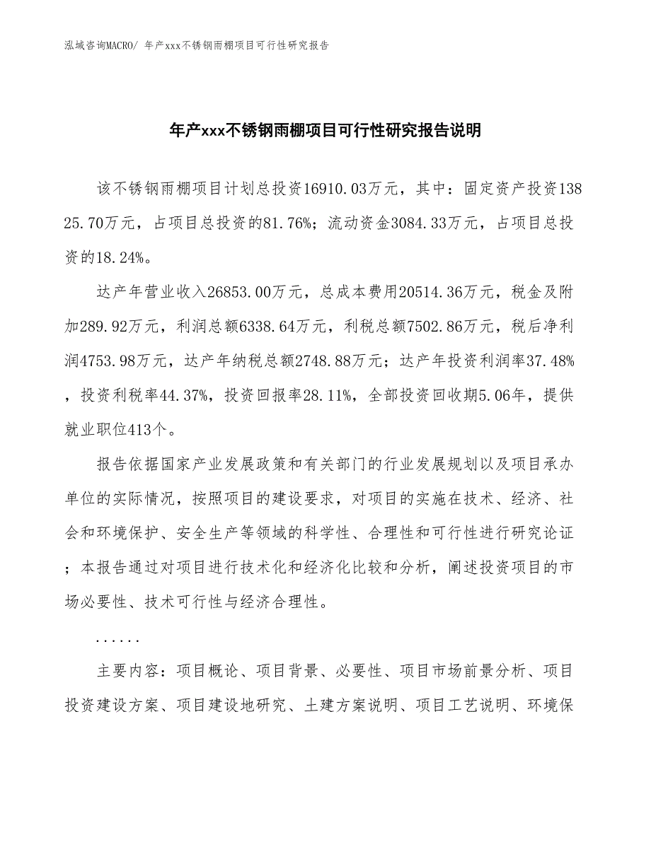 年产xxx不锈钢雨棚项目可行性研究报告_第2页