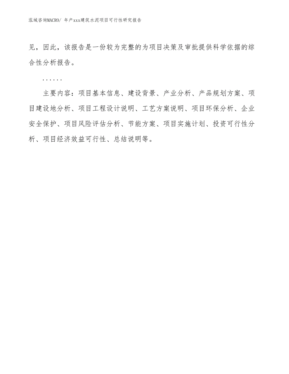 年产xxx建筑水泥项目可行性研究报告_第3页