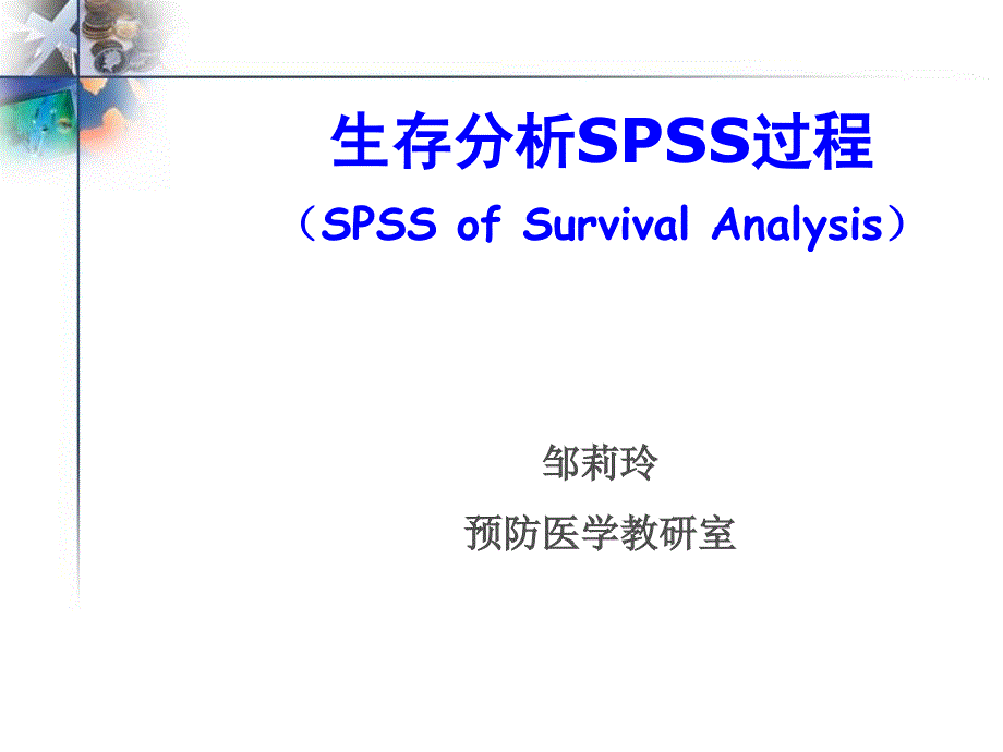 生存分析spss单因素和多因素对生存率的可能分析_第1页