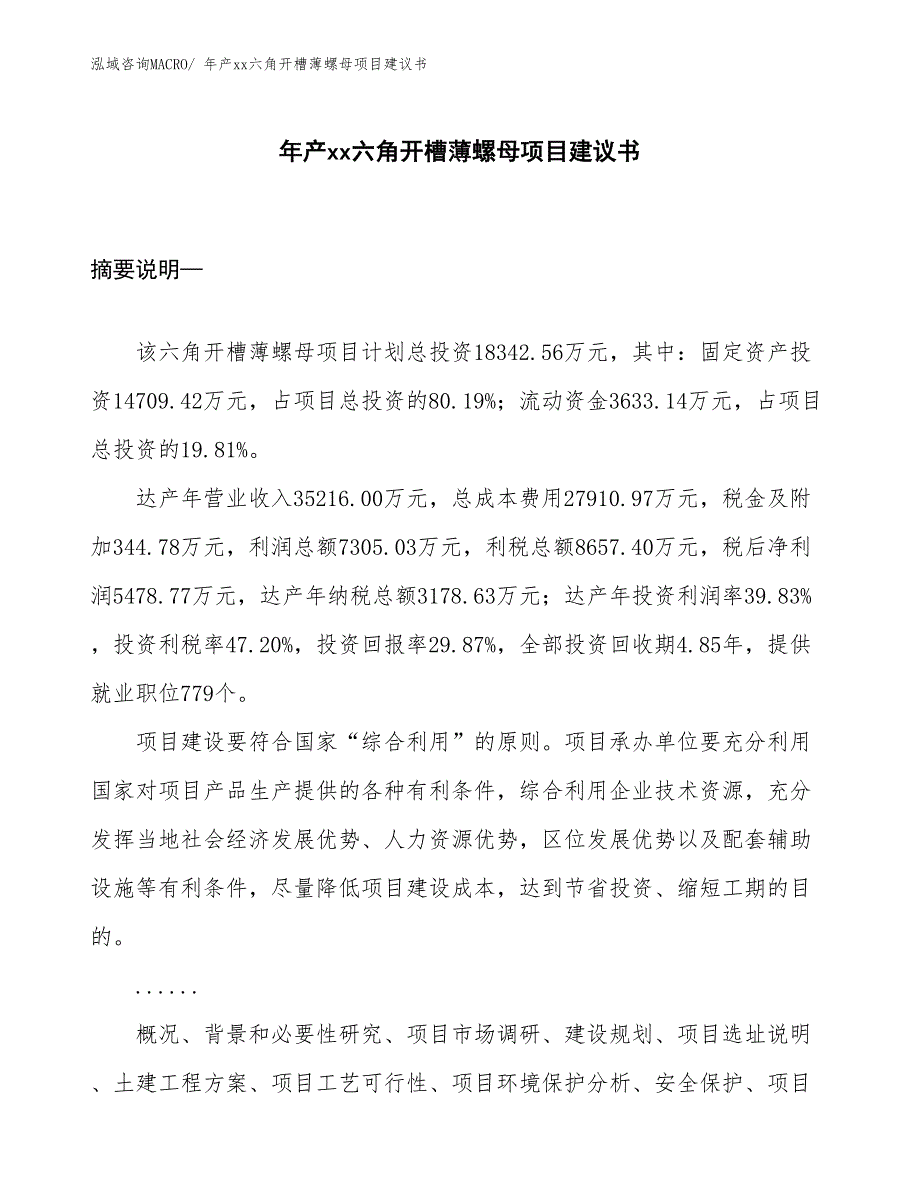 年产xx六角开槽薄螺母项目建议书_第1页