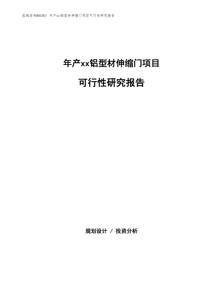 年产xx铝型材伸缩门项目可行性研究报告_第1页