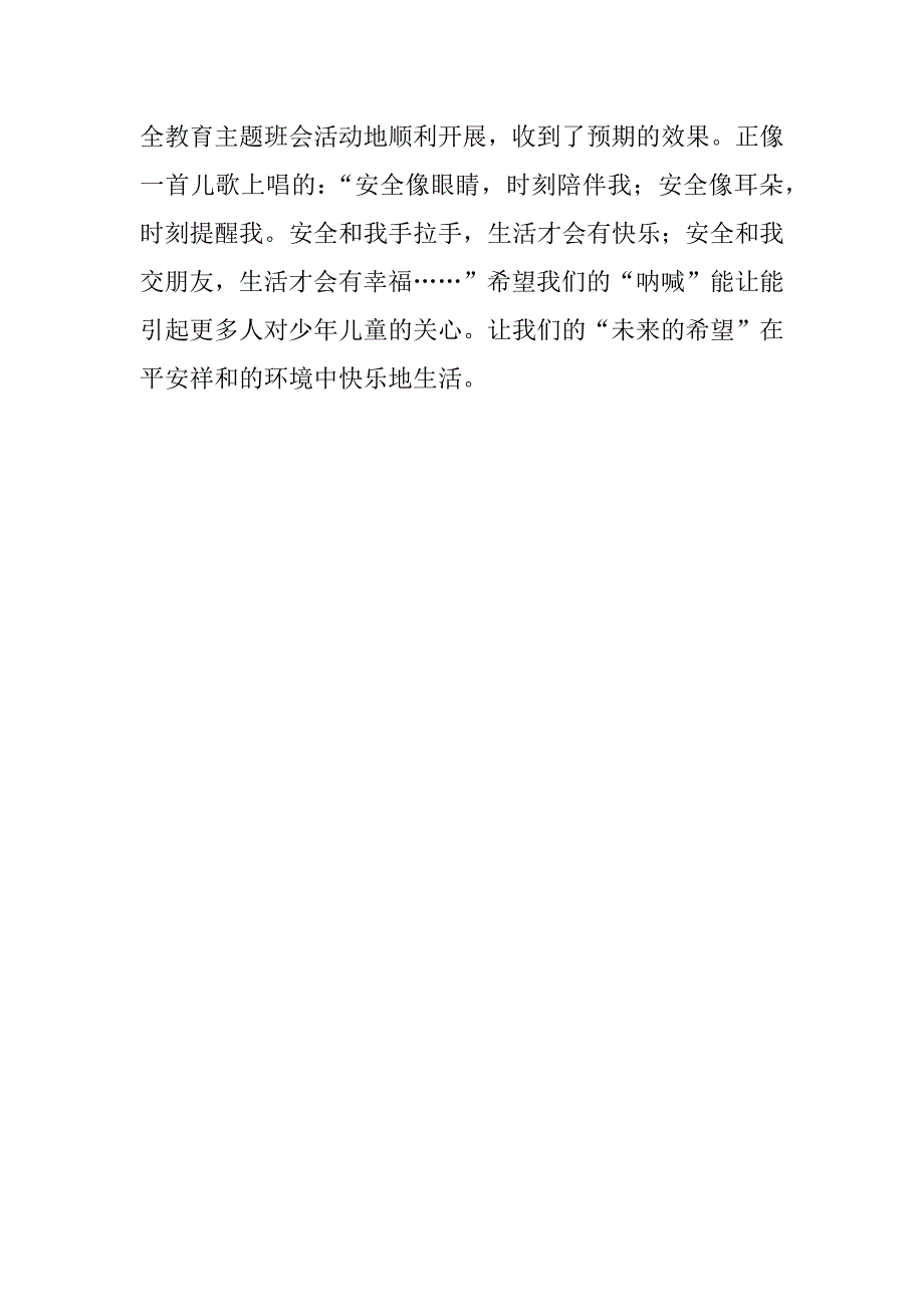 文明出行、文明交通的主题班会活动总结.doc_第2页