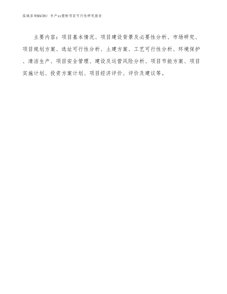 年产xx塑粉项目可行性研究报告_第3页