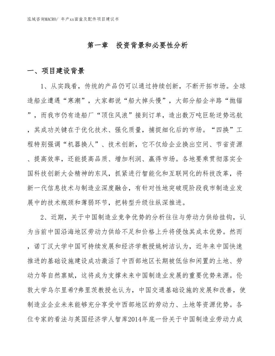 年产xx面盆及配件项目建议书_第3页