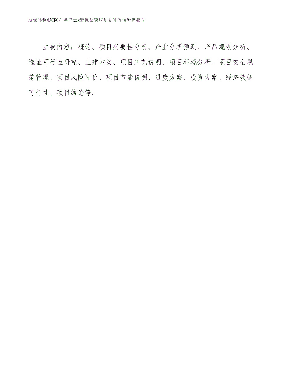 年产xxx酸性玻璃胶项目可行性研究报告_第3页