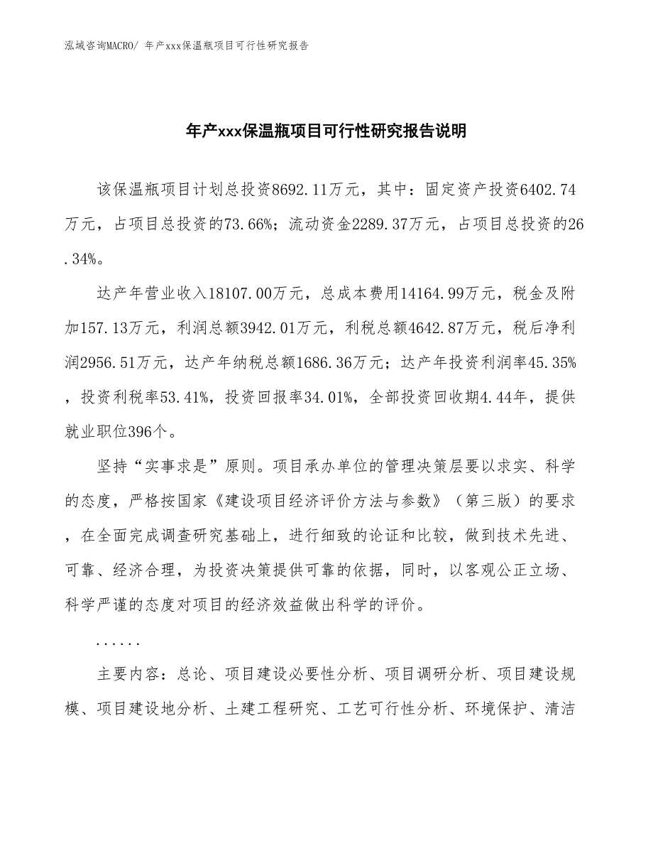 年产xxx保温瓶项目可行性研究报告_第2页