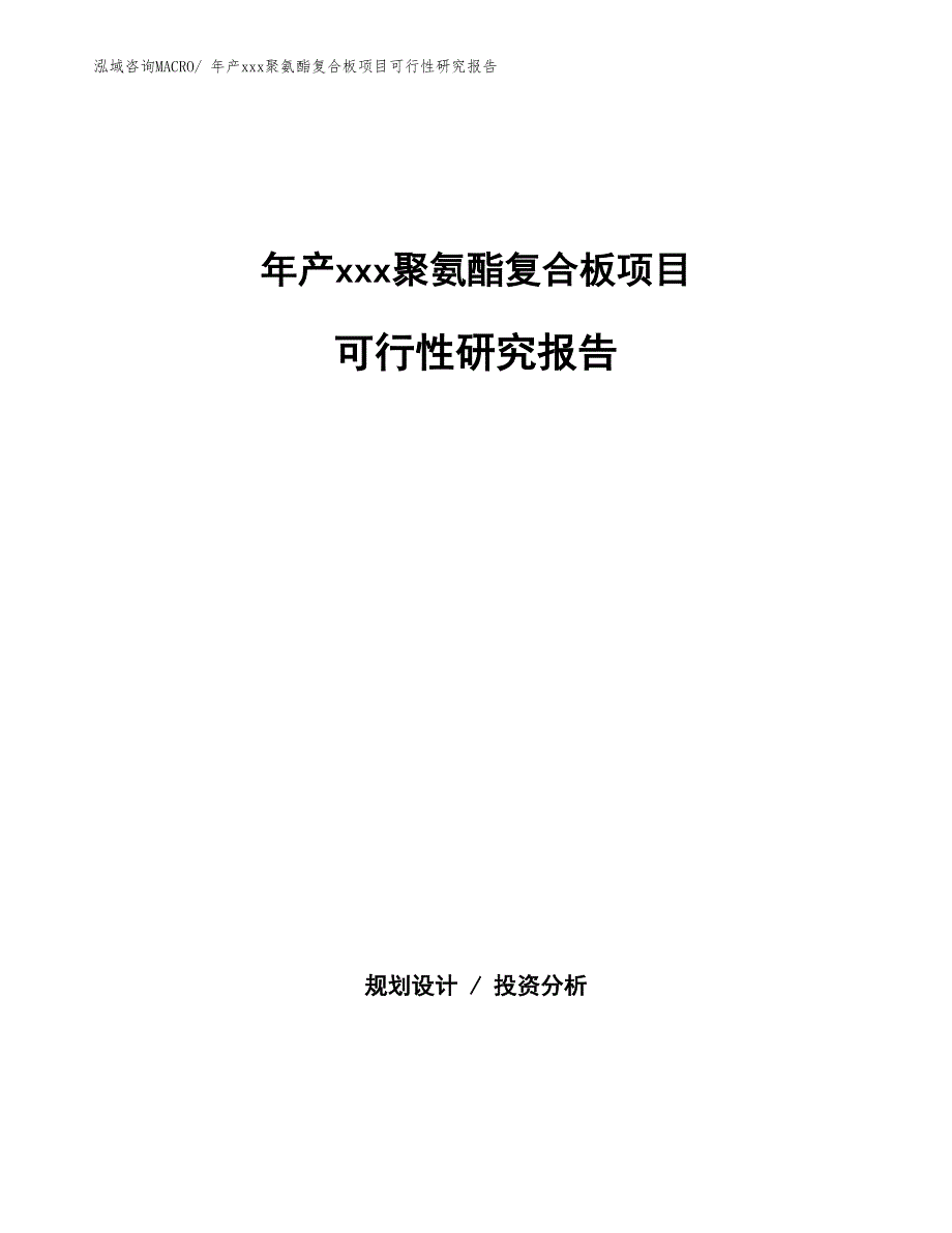 年产xxx聚氨酯复合板项目可行性研究报告_第1页