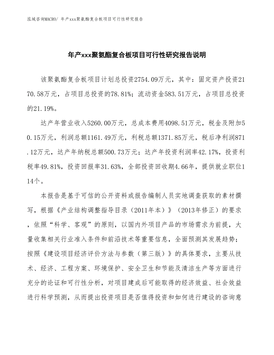 年产xxx聚氨酯复合板项目可行性研究报告_第2页