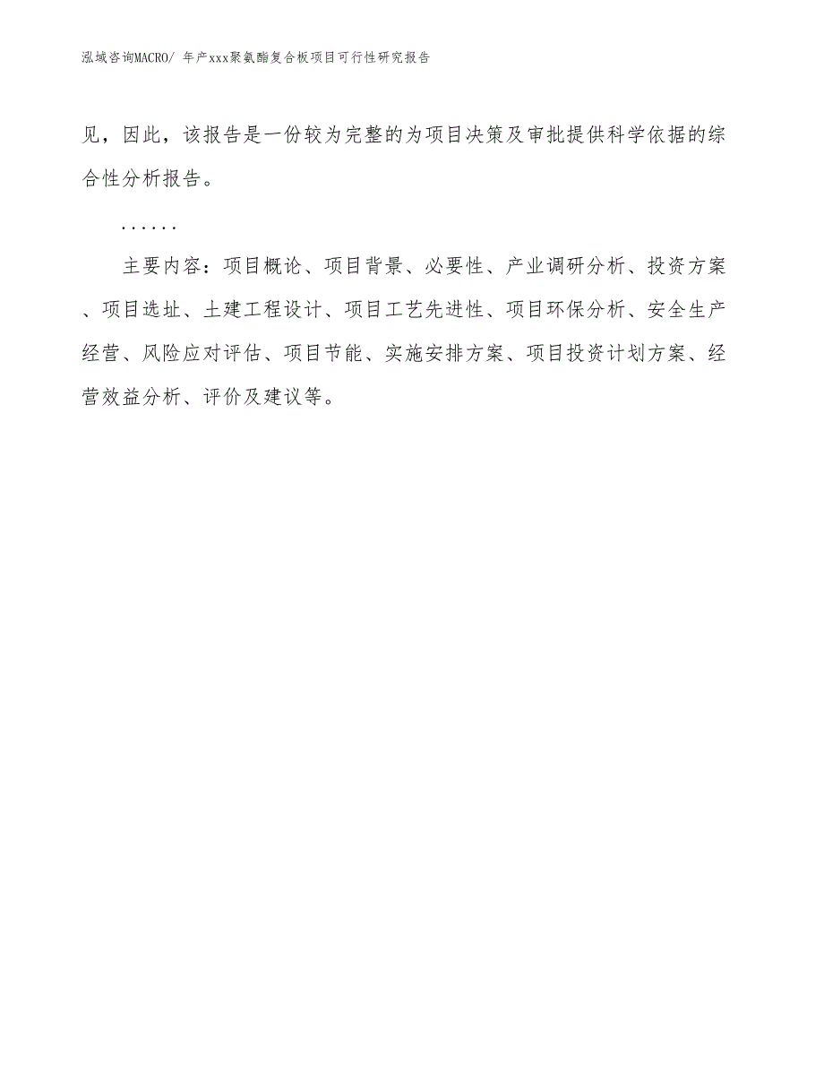 年产xxx聚氨酯复合板项目可行性研究报告_第3页