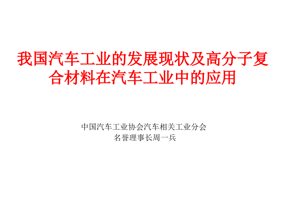 复合材料在汽车工业中的应用－周一兵_第1页