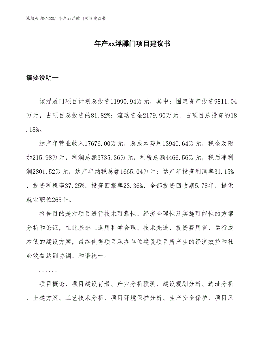 年产xx浮雕门项目建议书_第1页