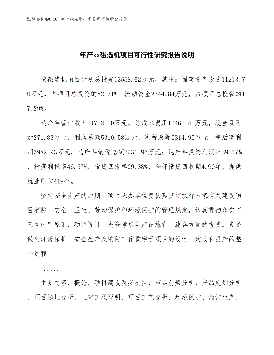 年产xx磁选机项目可行性研究报告_第2页