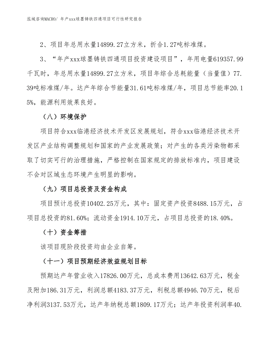 年产xxx球墨铸铁四通项目可行性研究报告_第4页