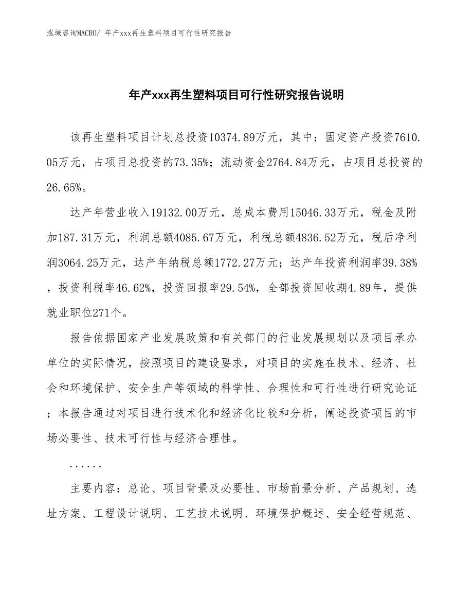 年产xxx再生塑料项目可行性研究报告_第2页