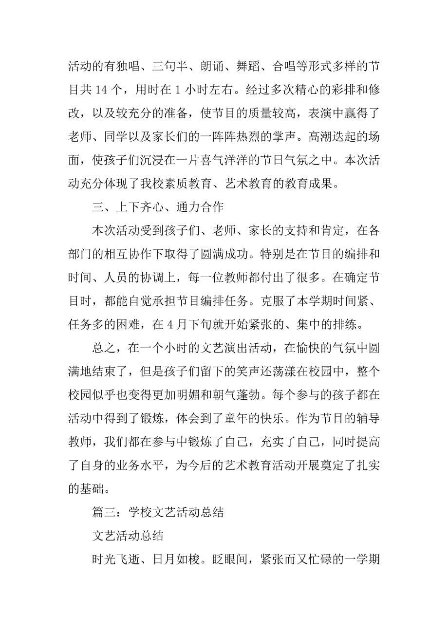 文艺活动总结.doc_第5页