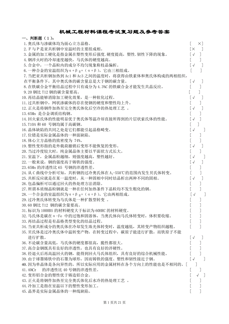 机械工程材料 考试复习题及参考 答案_第1页