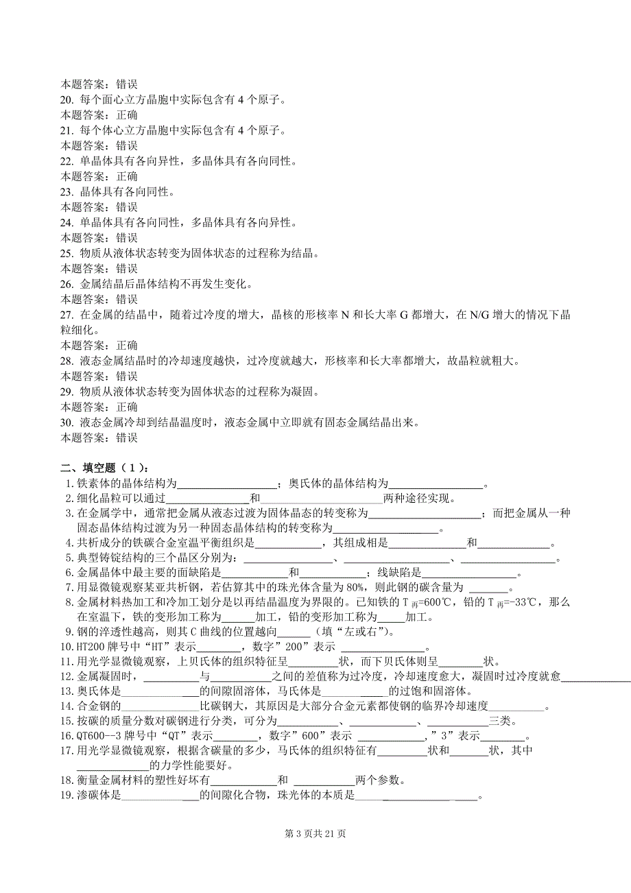 机械工程材料 考试复习题及参考 答案_第3页