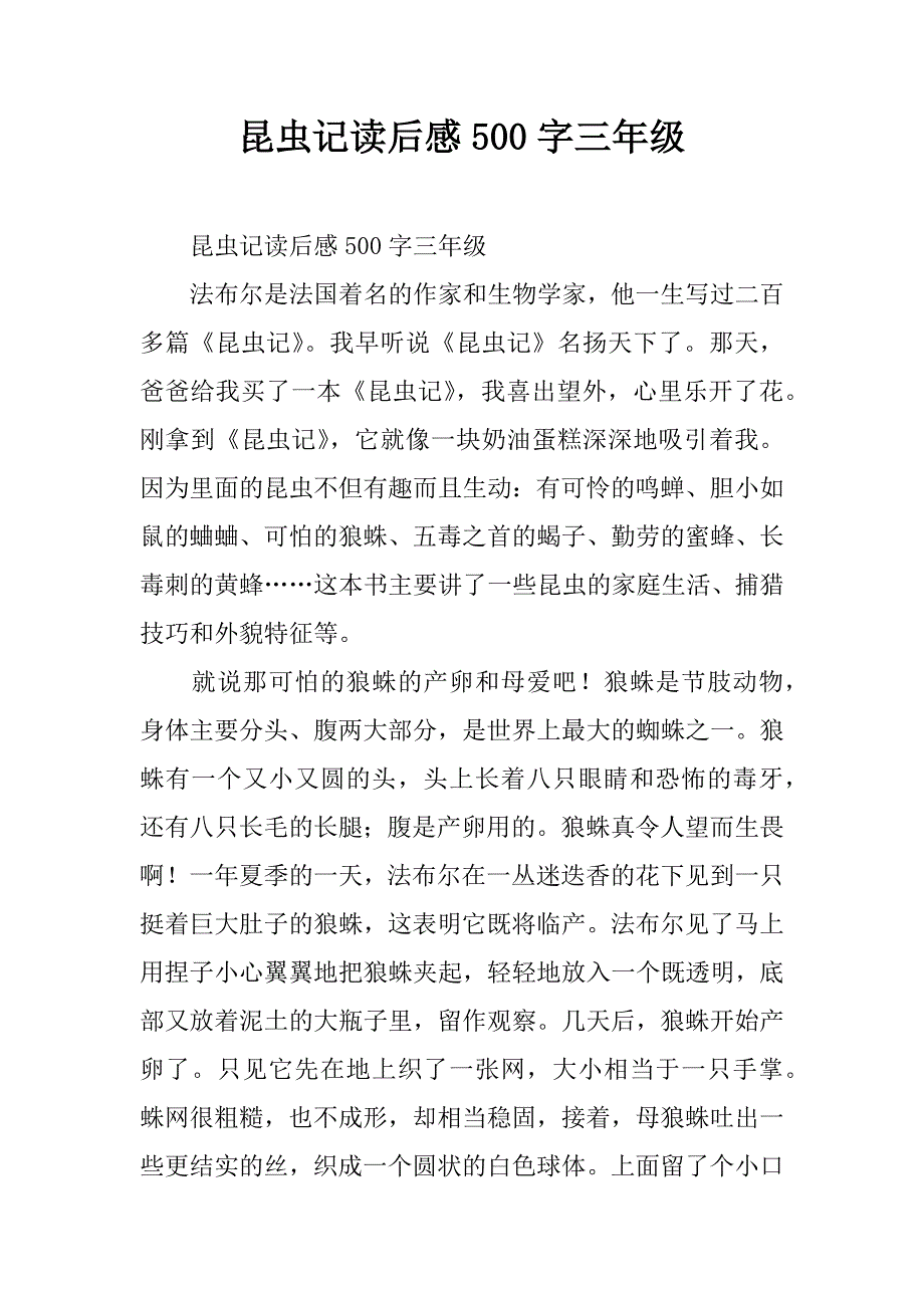 昆虫记读后感500字三年级.doc_第1页