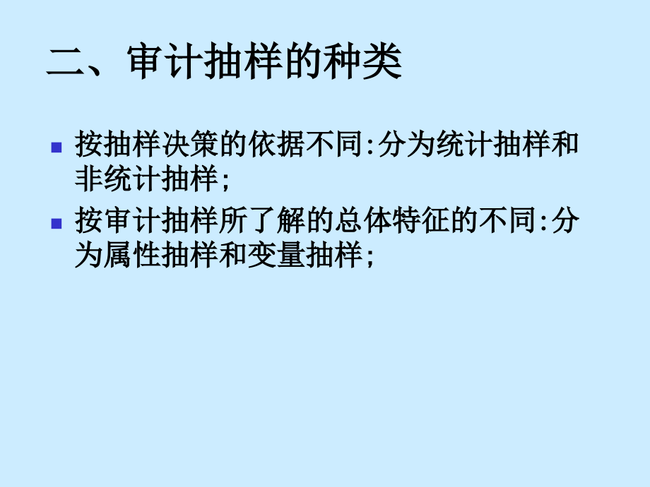 西南财经大学第八章审计抽样_第4页