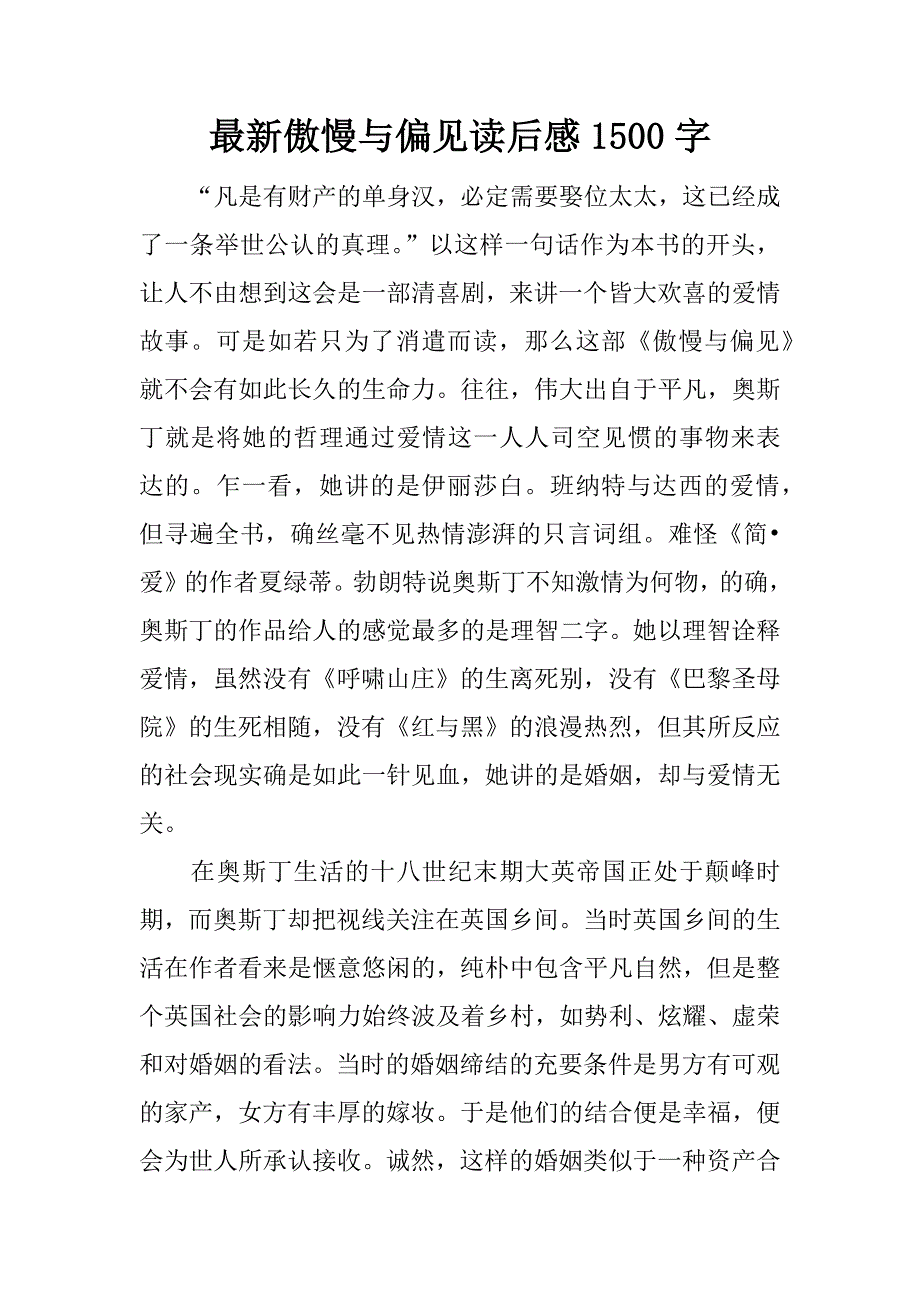 最新傲慢与偏见读后感1500字.doc_第1页