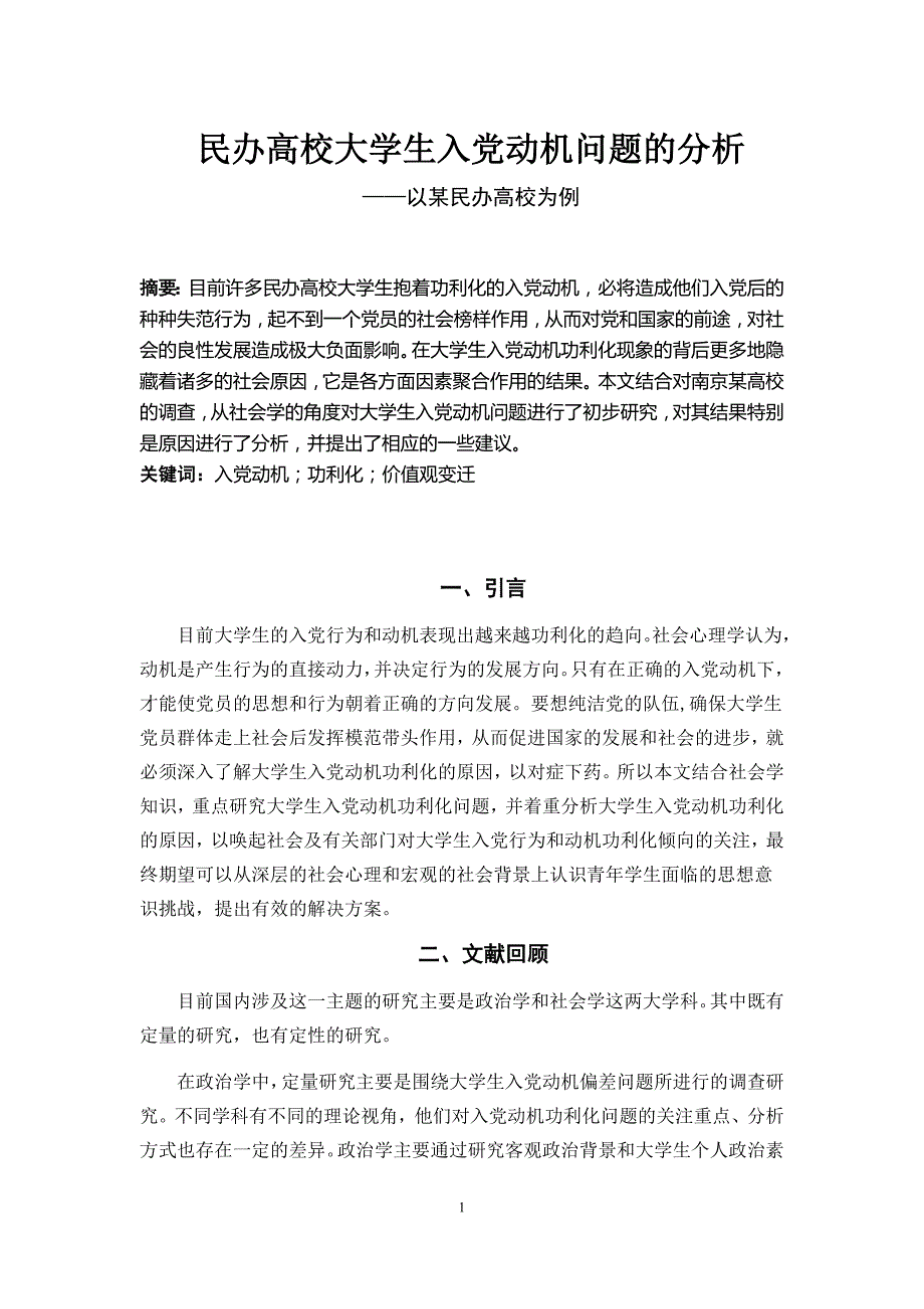 民办高校大学生入党动机问题的分析(吴行爱)_第1页