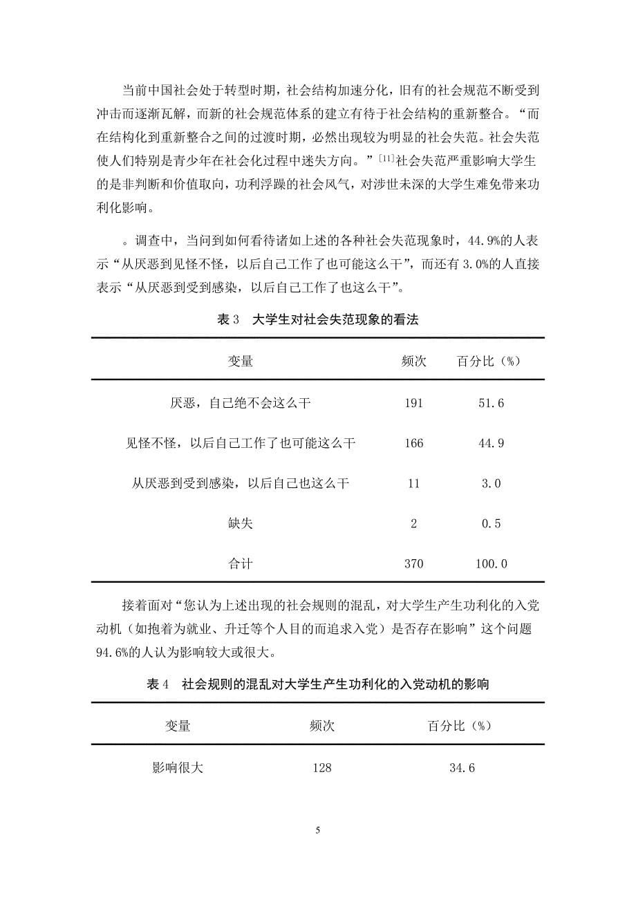 民办高校大学生入党动机问题的分析(吴行爱)_第5页