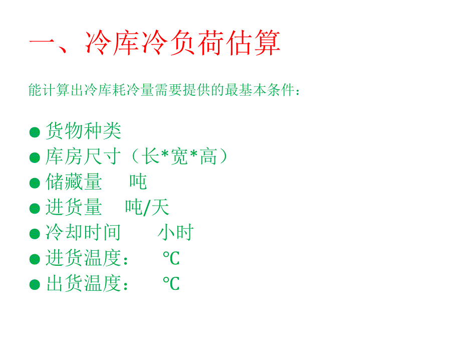 2016冷库冷负荷估算及设备选型技术交流_第3页