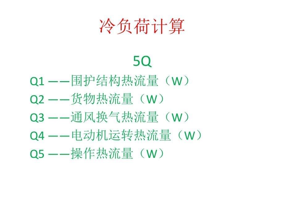 2016冷库冷负荷估算及设备选型技术交流_第5页