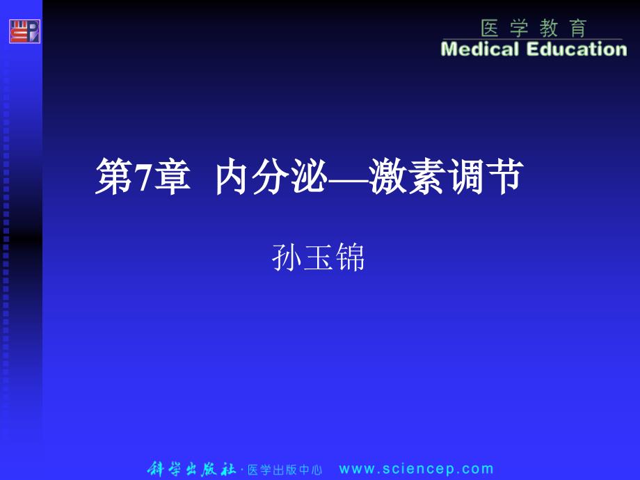 内分泌激素调节生理学_第1页