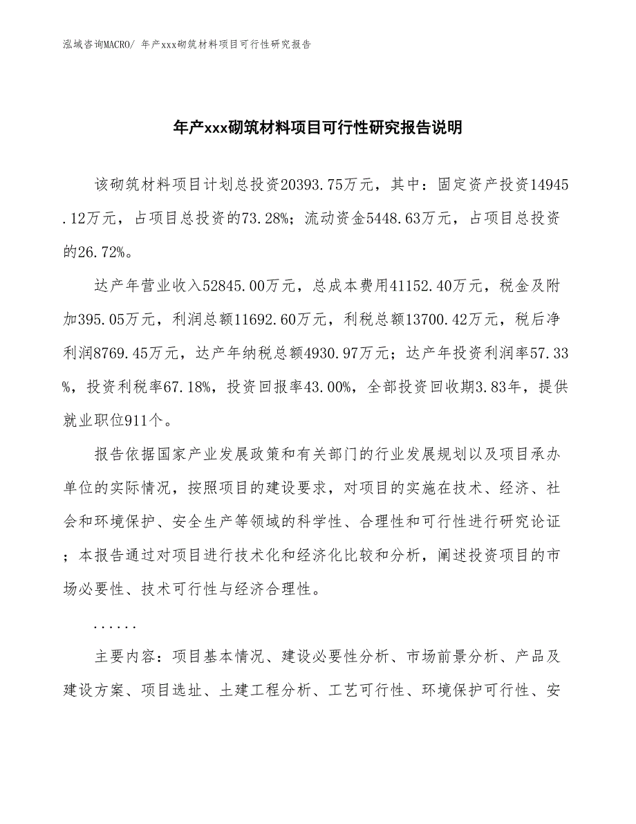 年产xxx砌筑材料项目可行性研究报告_第2页