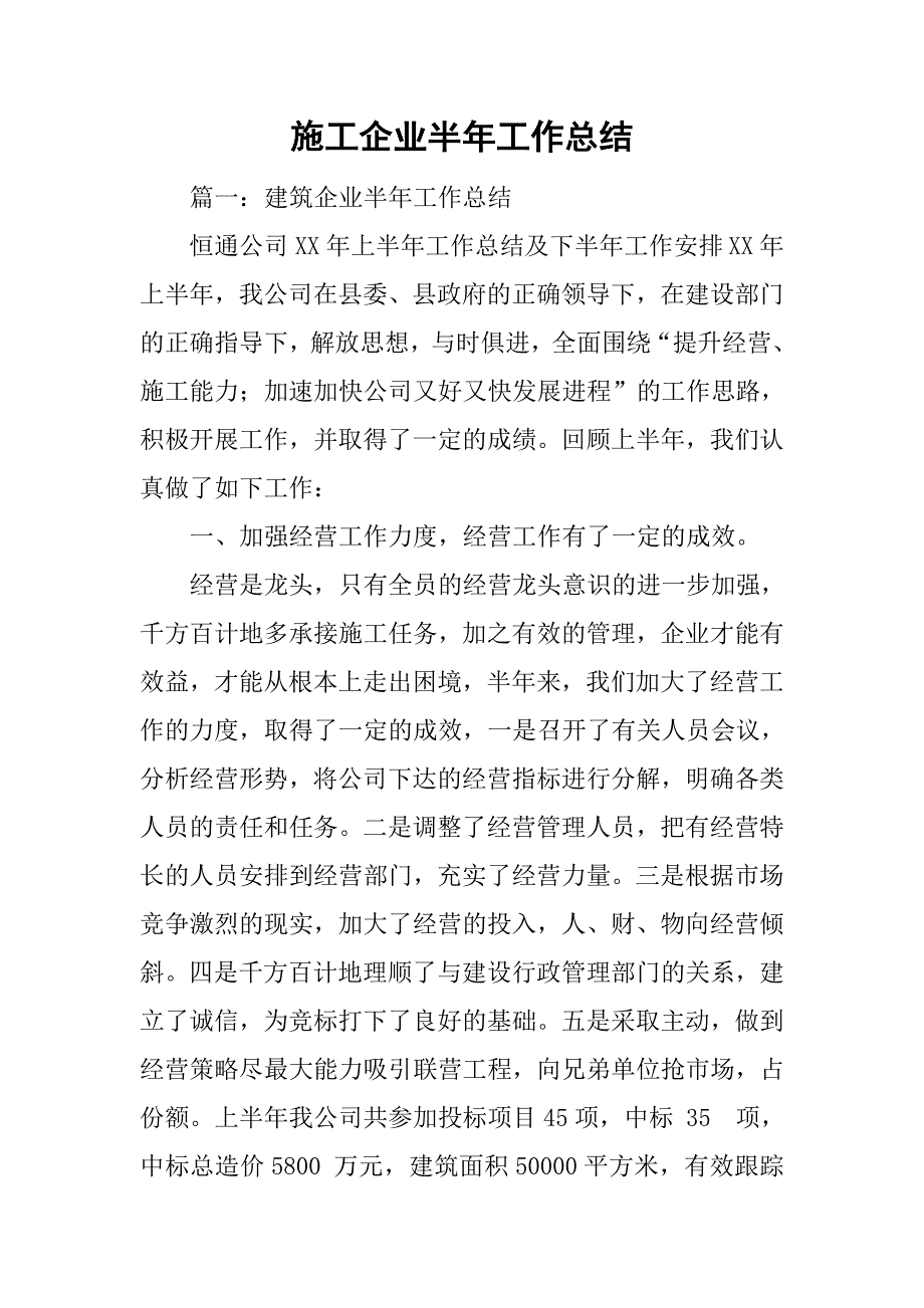 施工企业半年工作总结.doc_第1页