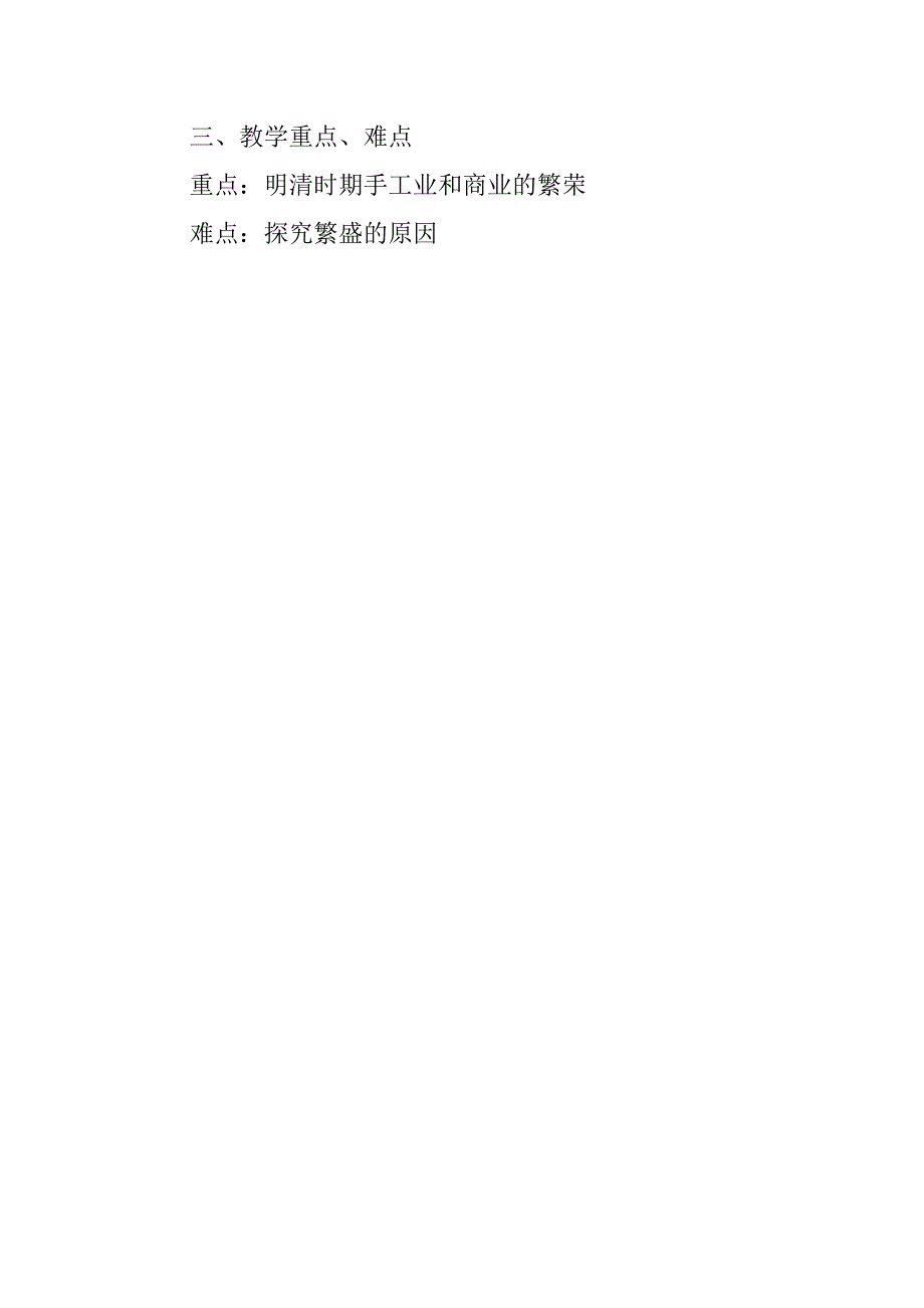 新人教版八年级历史与社会下册 《农耕文明的繁盛》教学设计和反思.doc_第2页