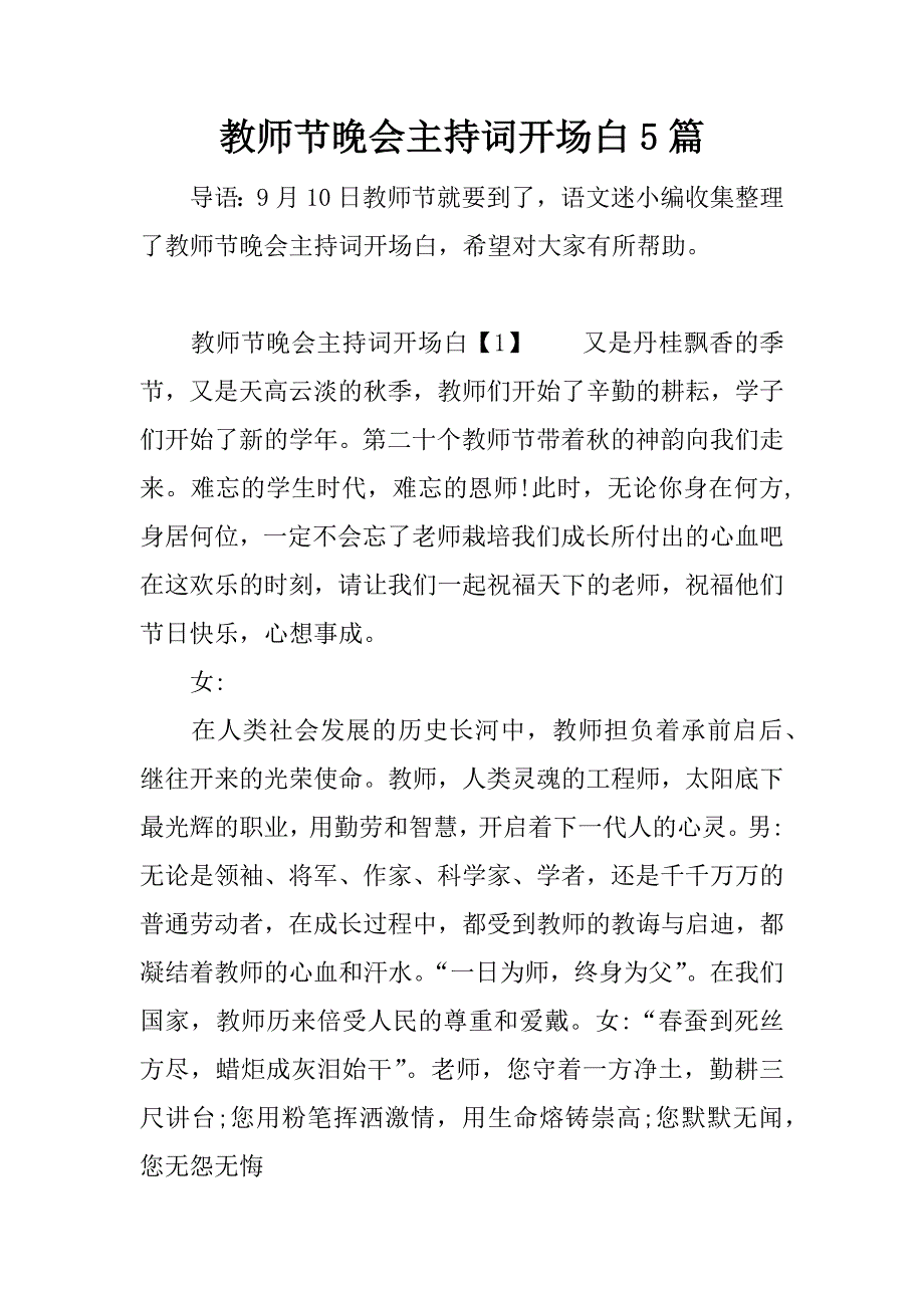 教师节晚会主持词开场白5篇.doc_第1页