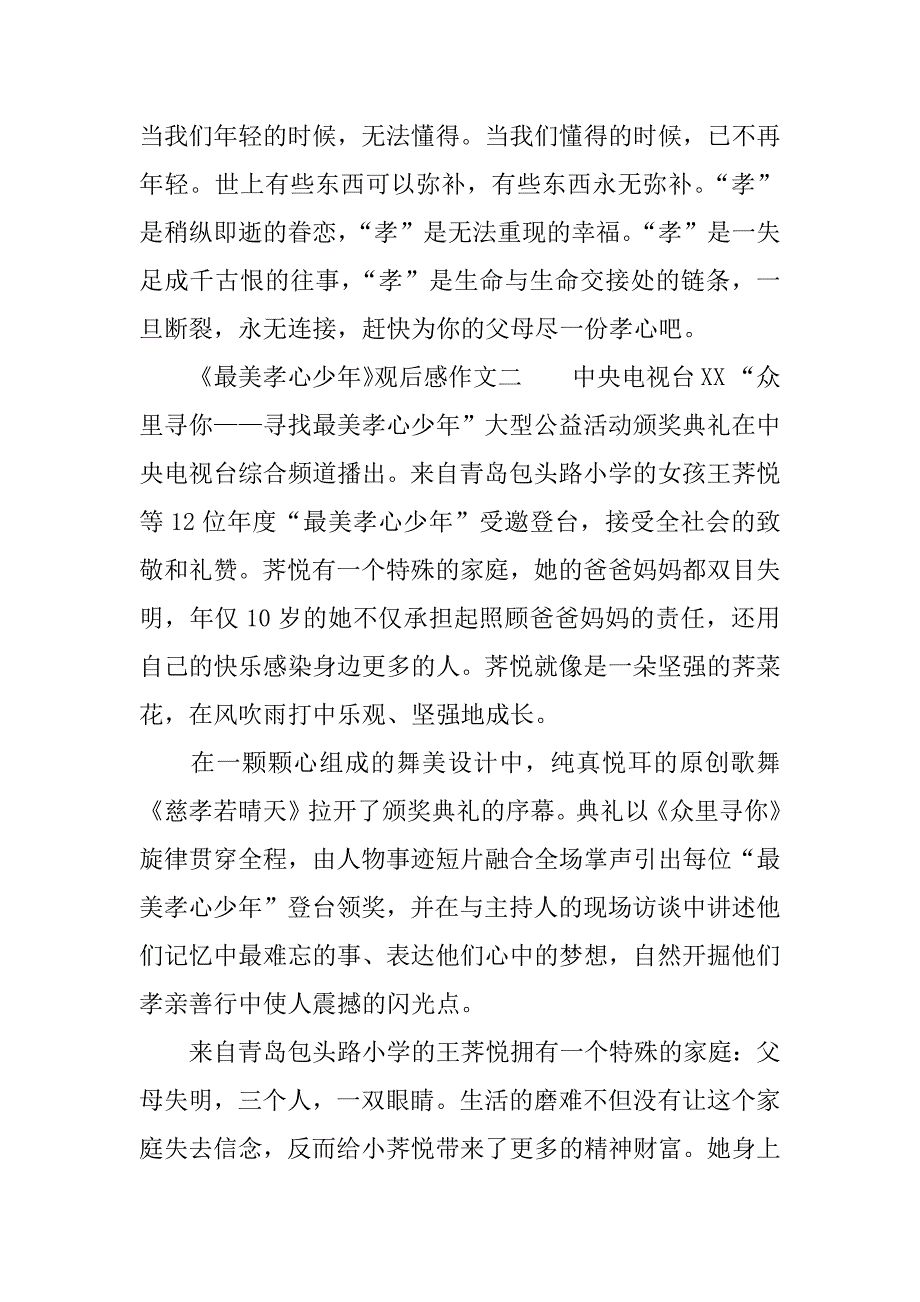 最美孝心少年观后感想作文.doc_第2页