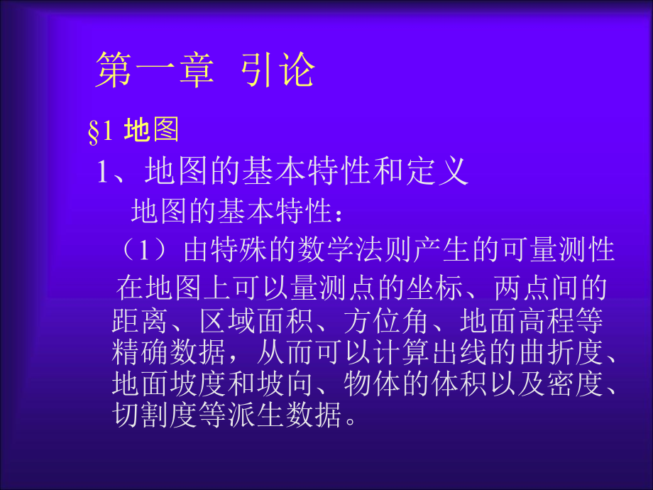 《地图学导论第一章》ppt课件_第1页