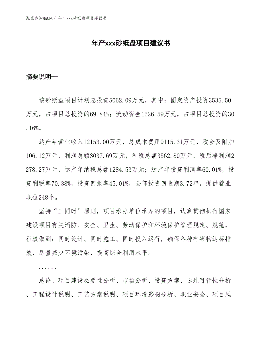 年产xxx砂纸盘项目建议书_第1页