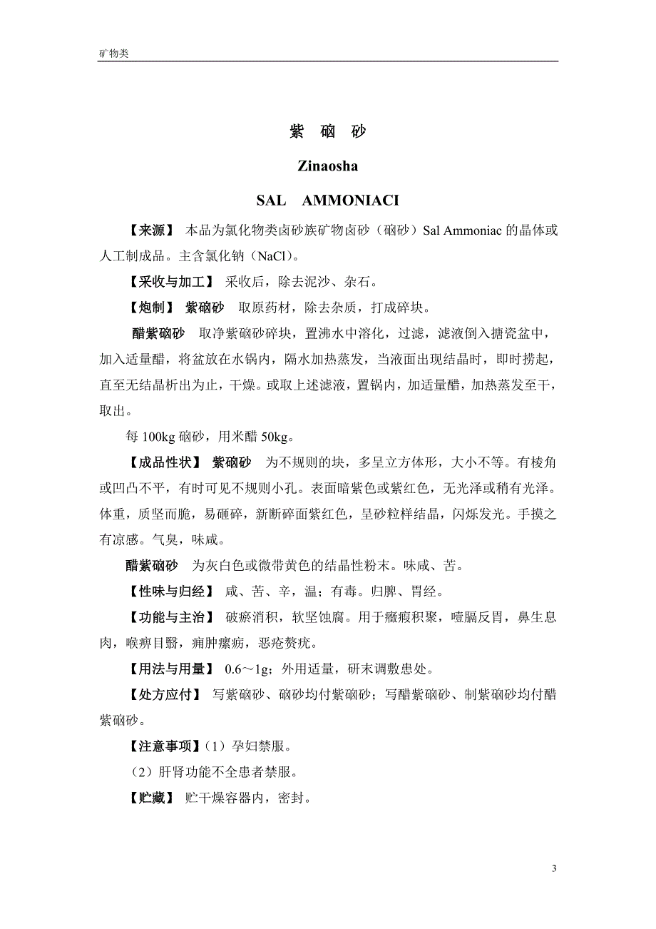 安徽省中药炮制规范05一、矿物药_第3页