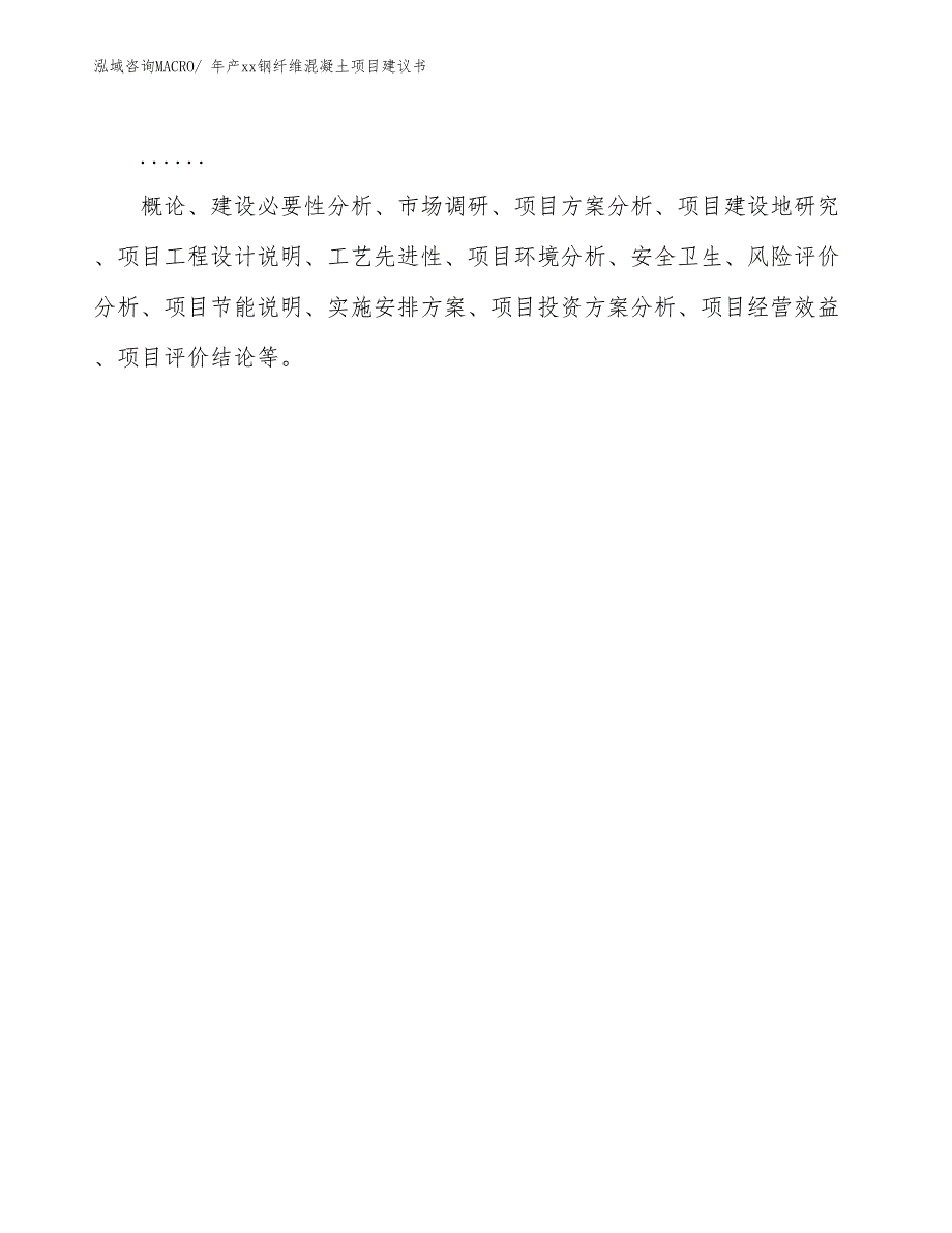 年产xx钢纤维混凝土项目建议书_第2页